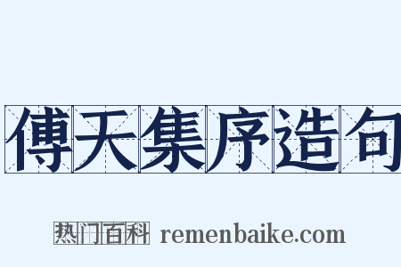 傅天集序造句是什么意思的图片